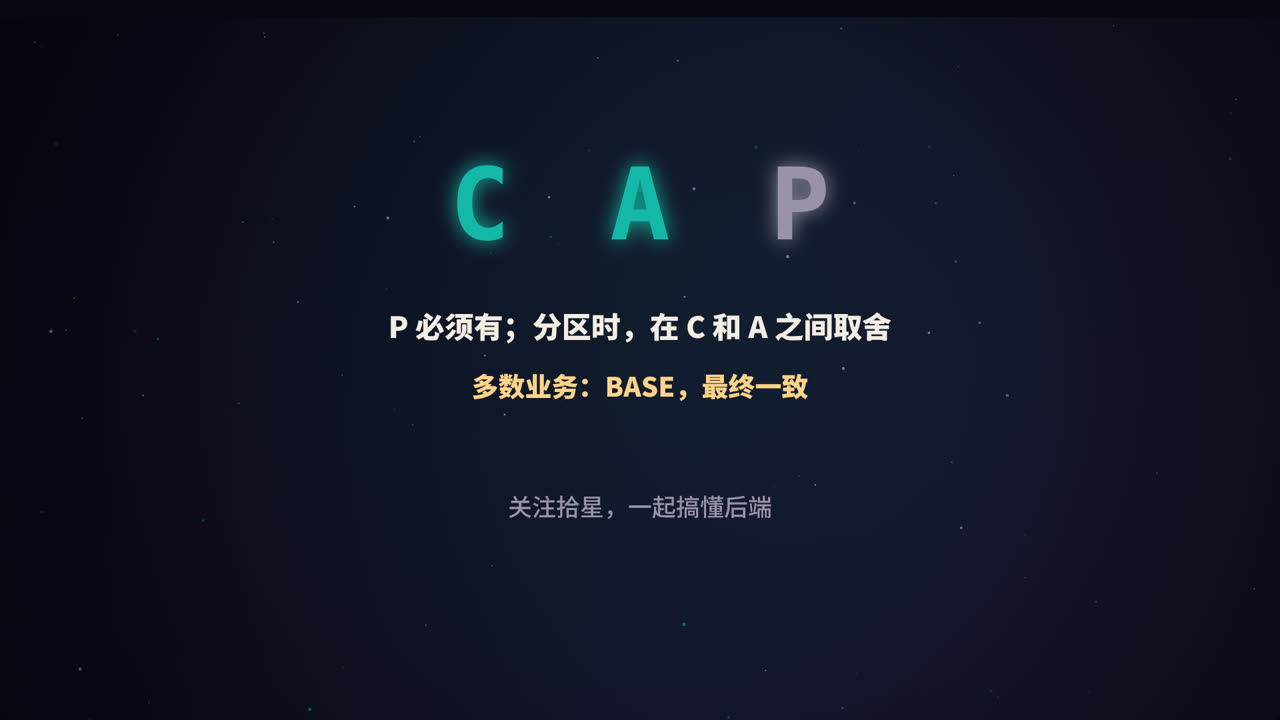 P 必须有；分区时在 C 和 A 之间取舍