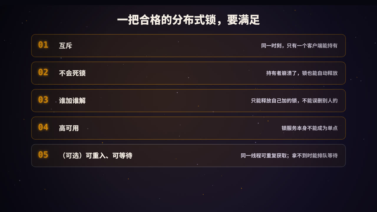 分布式锁的要求