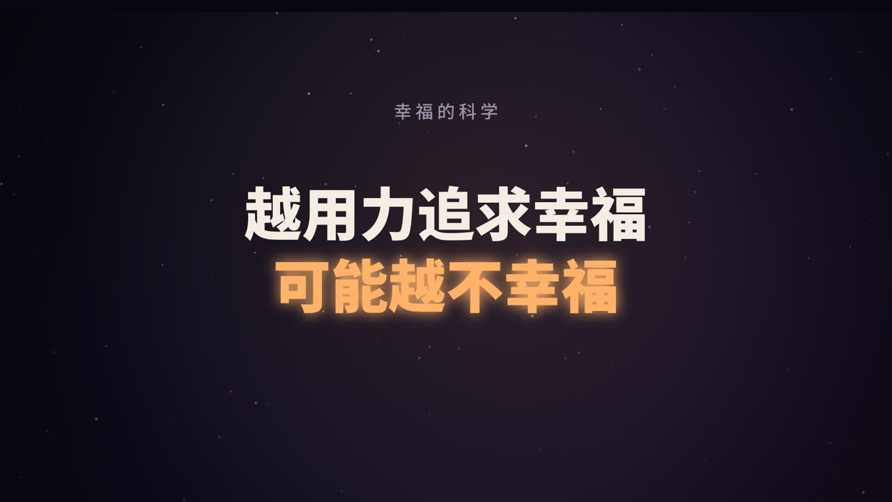 越用力追求幸福，可能越不幸福