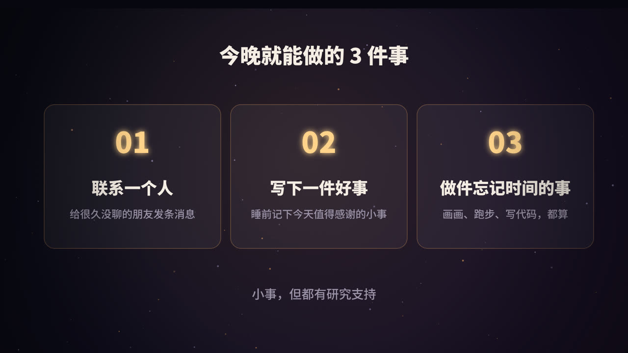 三件小事，都有研究支持