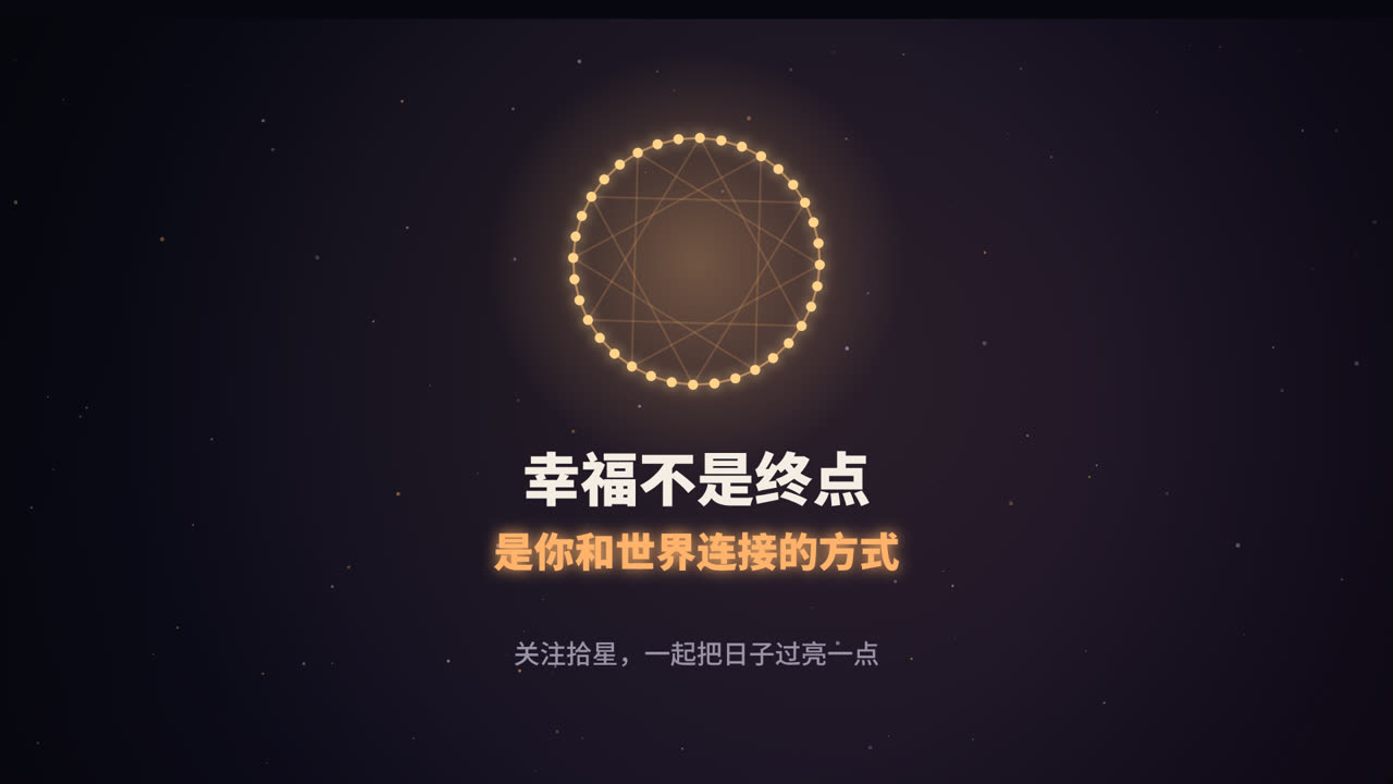 幸福不是终点，是你和世界连接的方式