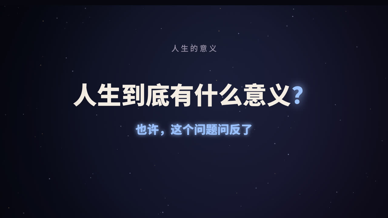 人生到底有什么意义？