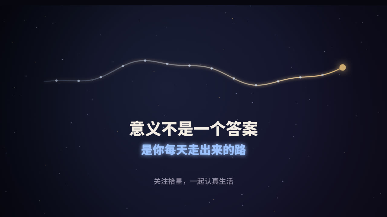 意义不是一个答案，是你每天走出来的路