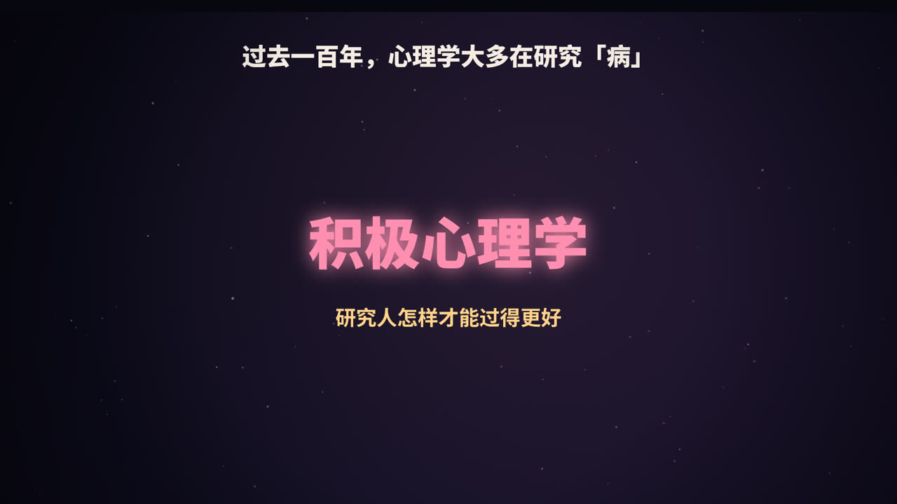 过去一百年，心理学大多在研究「病」